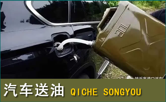 兴县汽车救援送水案例