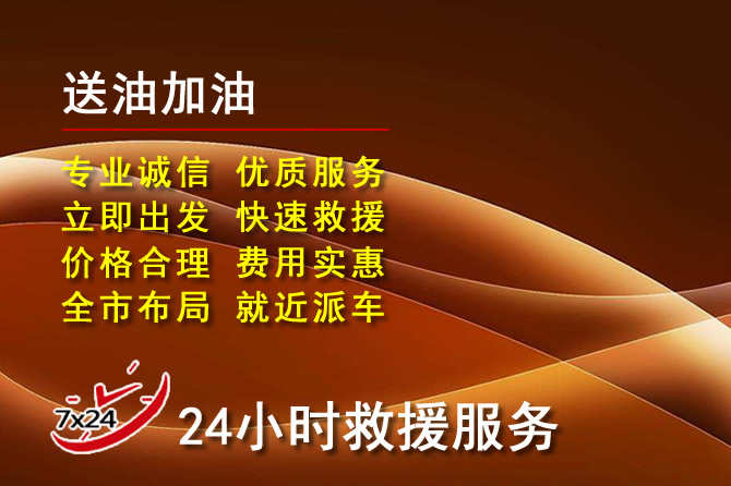 兴县道路救援汽车送机油