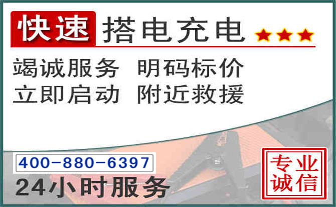 兴县汽车电瓶搭电电话 兴县汽车电瓶搭电电话